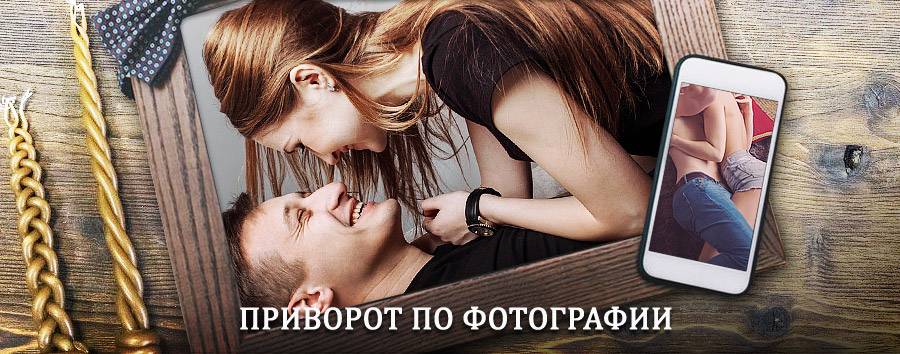 Сильный приворот по фотографии | Сосьва