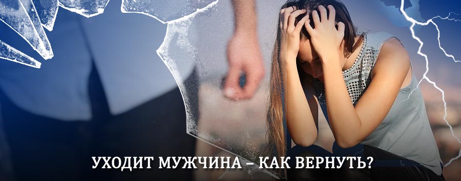 Как вернуть мужа в семью – действенный способ от гадалки в Сосьве